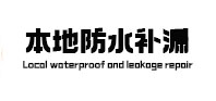 安乡本地防水（中讯网）